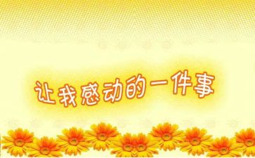 感动类的作文6篇