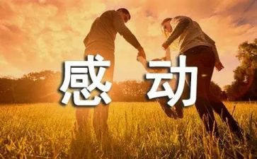 感动1000字作文5篇