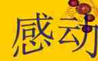 我感动的是作文500字7篇