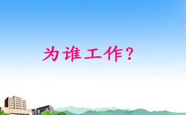 你为谁工作心得体会5篇