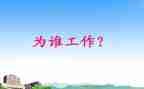 你为谁工作心得体会5篇