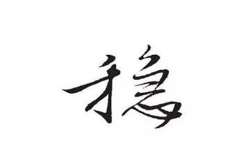 稳有关的作文推荐8篇