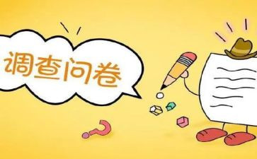 发问卷的心得体会8篇