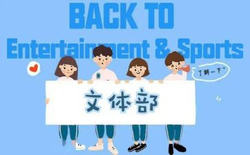 加入文体宣申请书5篇