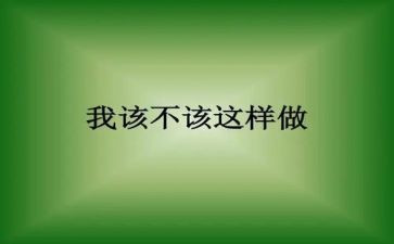 我不该这样__作文600字8篇