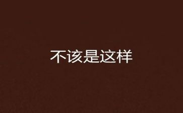 我不该这样??作文5篇