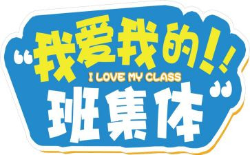 我的班,我的梦作文参考7篇