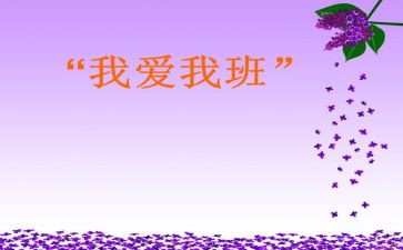 小学我的班级作文推荐6篇