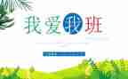 我的班级我的班作文优质7篇
