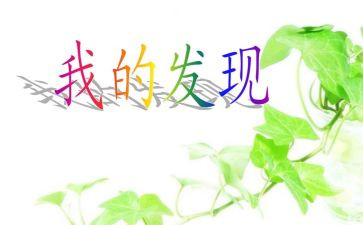 作文我的发现400字7篇