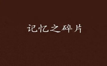 留在我记忆里的作文最新6篇