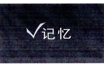 留在我记忆里的作文8篇