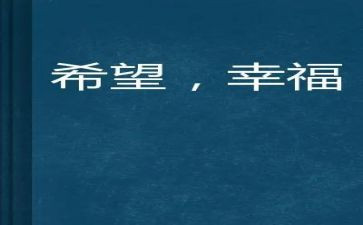 我的幸福的作文优质5篇