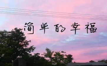 我的幸福是作文参考8篇