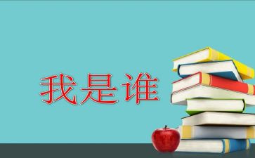 “我是谁”作文模板8篇