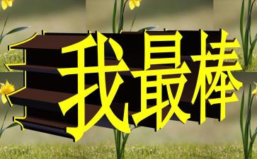 谁是最棒的作文7篇