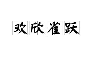 《我心雀跃》的作文最新6篇