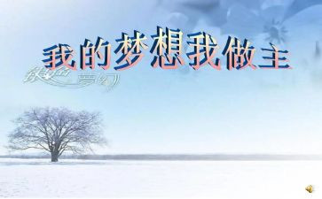 我的一我做主作文6篇