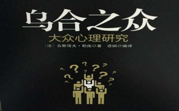乌合之众读书心得6篇