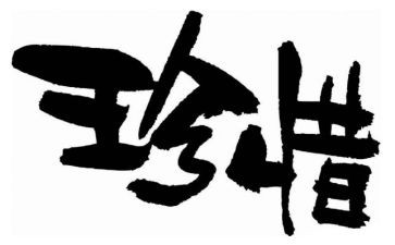 我珍惜生命作文600字7篇