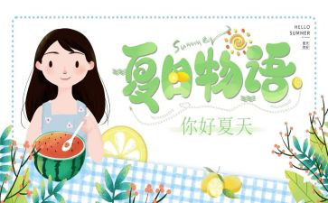 关于夏天的作文5篇