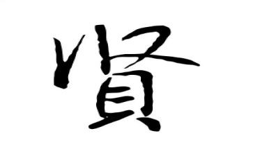 圣贤教育观后感8篇