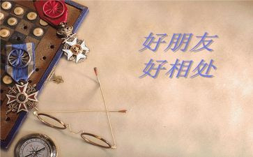 与人相处的作文8篇