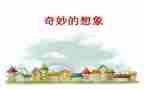 写想象的作文400字精选8篇
