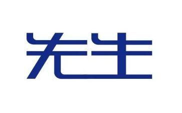 《先生》的读后感8篇