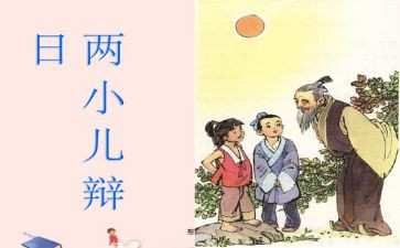 《两小儿辩日》的读后感7篇