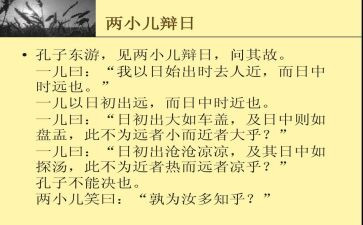两小儿辩日,读后感6篇