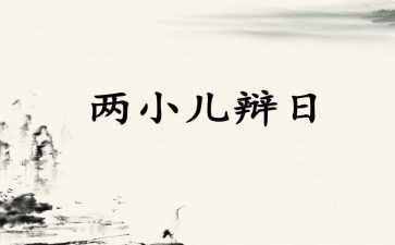 俩小儿辩日读后感8篇