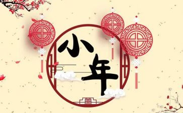 关于小年的心得体会6篇