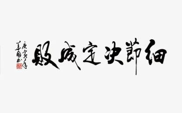 细节决定成败讲话稿优秀5篇