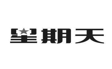 听难忘的星期天的作文通用5篇