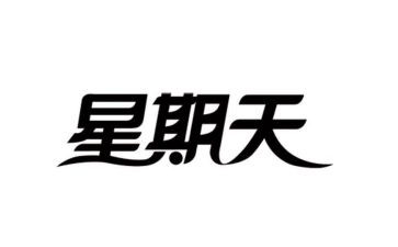 有趣的星期天作文6篇