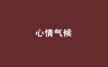 关于考后心情的作文模板5篇