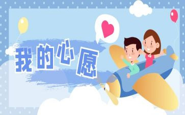 我的心愿做作文500字精选6篇