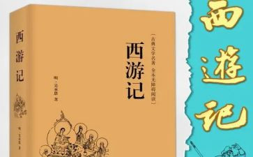 西游记第6回读后感6篇