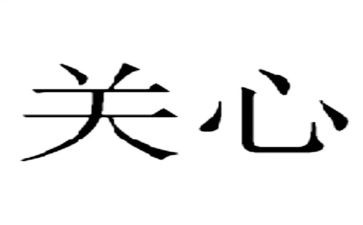 我关心的作文推荐6篇