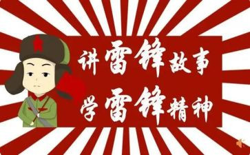 学雷丰心得体会模板5篇