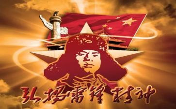 学雷丰心得体会最新8篇