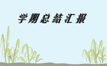 高三化学本学期工作总结7篇