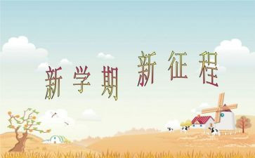 学期教师工作总结范文8篇