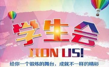 院学生会工作心得5篇
