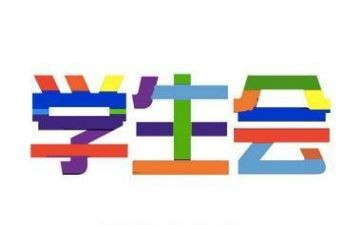 学生会干部辞职申请书6篇