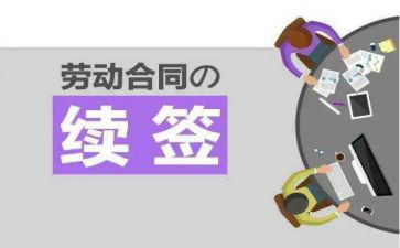 劳动合同不续签申请范文6篇