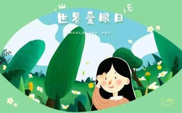 幼儿园《保护眼睛》教案6篇