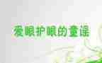 保护眼睛演讲稿参考8篇