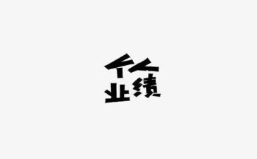 有业绩的工作总结优质6篇